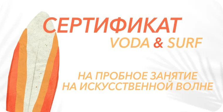 Подарочный сертификат «Вода и Серф» на пробное занятие на искусственной волне